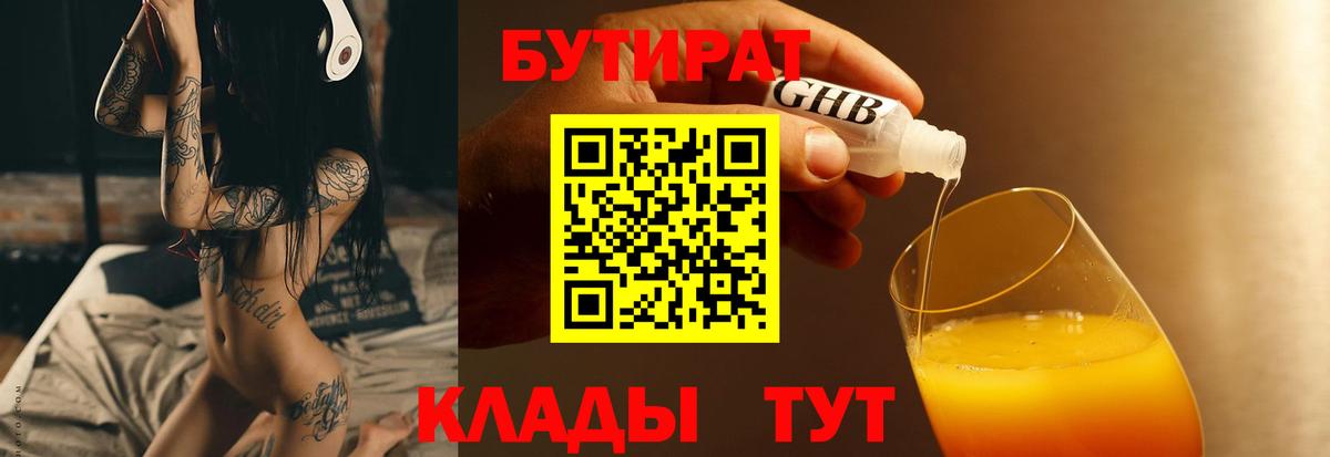 Бутират Butirat  Вход с VPN  Электрогорск 