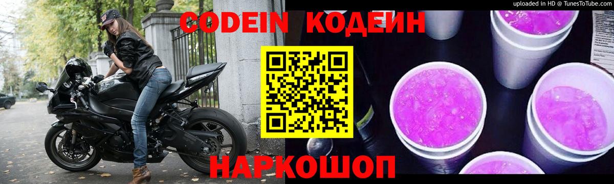 Codein Purple Drank  Вход с VPN  Электрогорск 